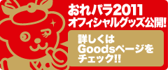 おれパラ2011オフィシャルグッズ公開!