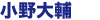 小野大輔