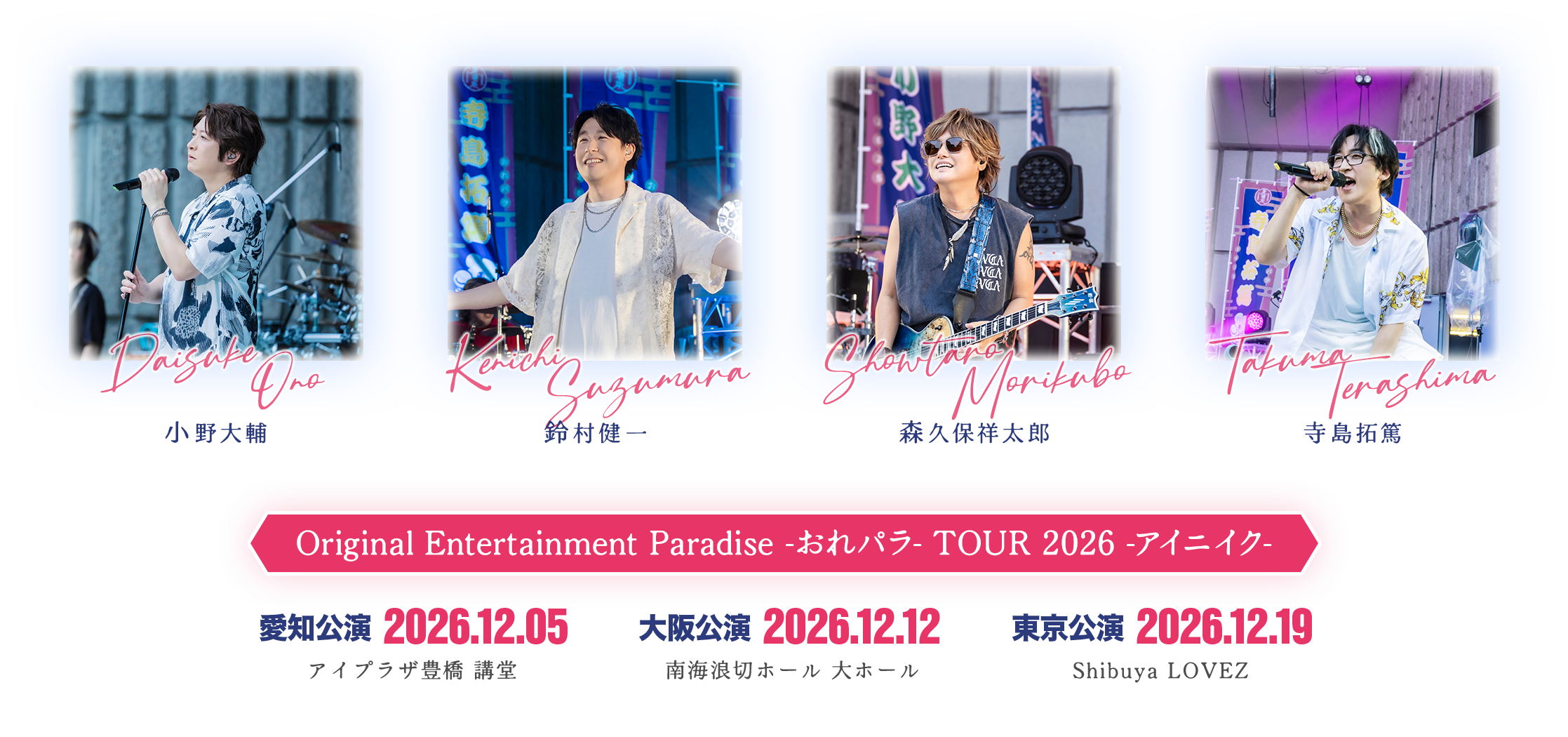おれパラ TOUR 2026 -アイニイク-。出演：小野大輔、鈴村健一、森久保祥太郎、寺島拓篤。愛知・大阪・東京で開催。