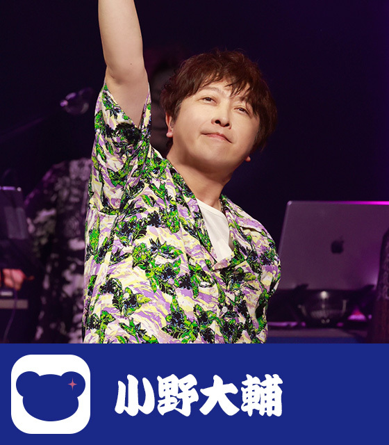 小野大輔