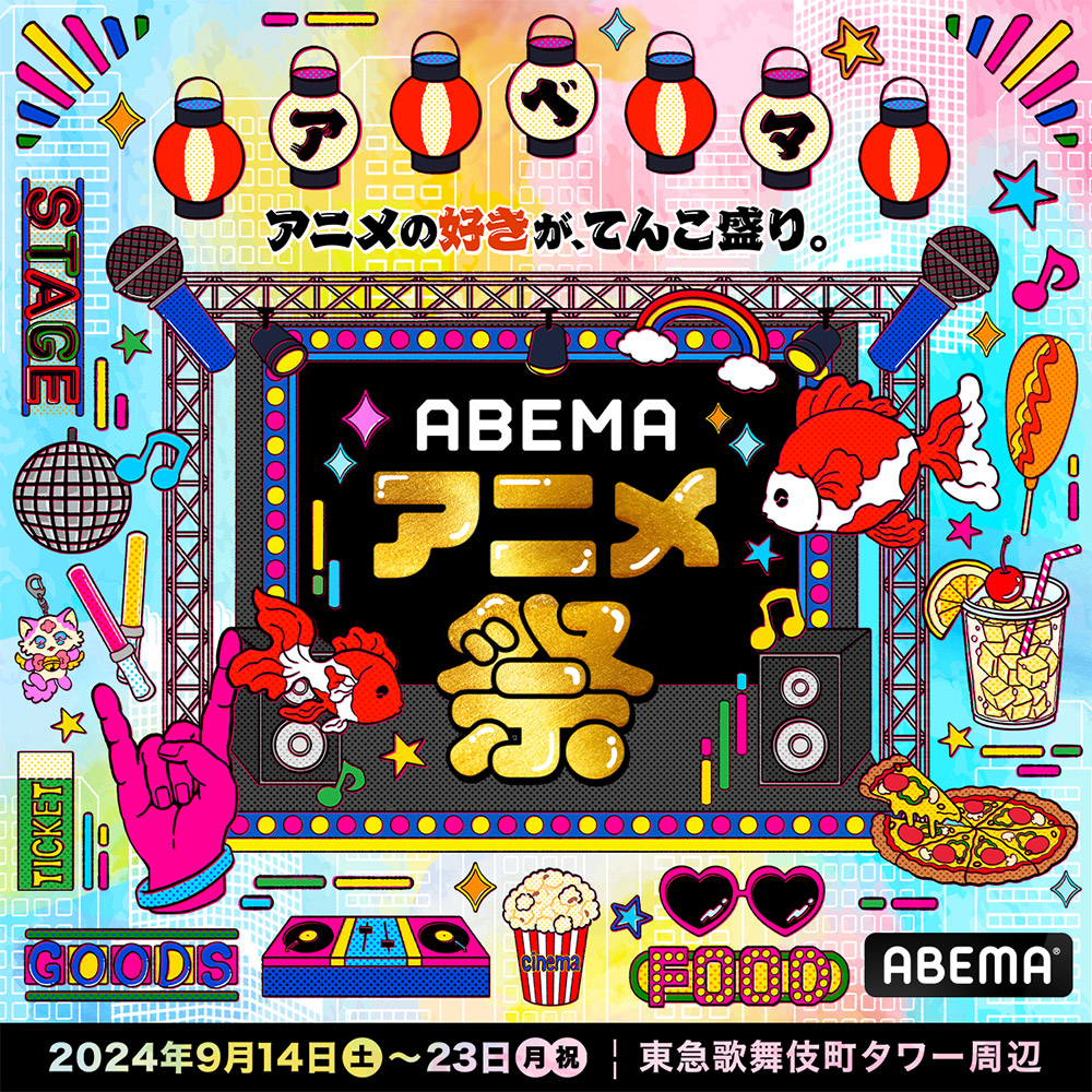 ABEMAアニメ祭まであと２日！！